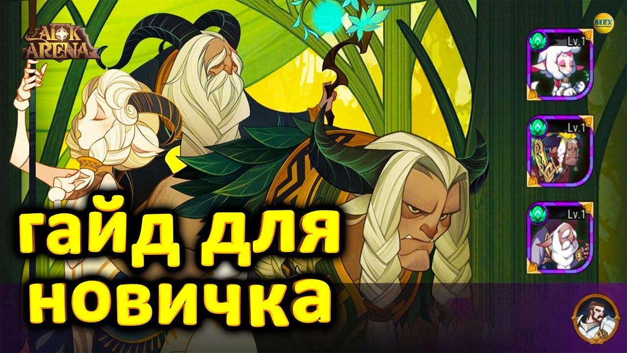 🔥AFK ARENA🔥 ГАЙД ДЛЯ НОВИЧКА КРИСТАЛЛ, МАГАЗИН, ПРИЗЫВ и ХАЛЯВА!!! (темы  в содержании) #AFKArena | ALEX pro | Дзен