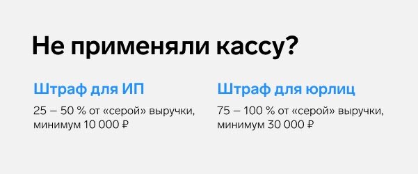 В июле 2021 года закончился последний этап перехода на онлайн-кассы. Отсрочек больше нет. Налоговая бдит и проводит выездные проверки.