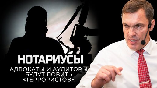 Video herunterladen: Нотариусы, адвокаты и аудиторы будут ловить «террористов»