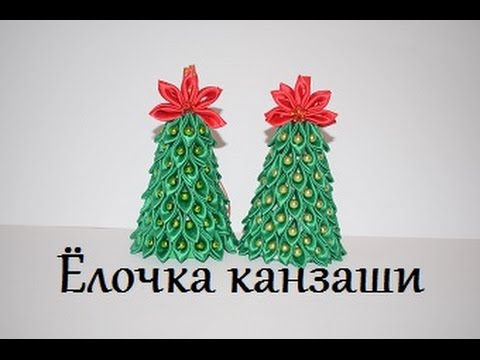 Ёлка канзаши