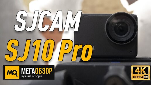 SJCAM SJ10 Pro обзор экшн-камеры