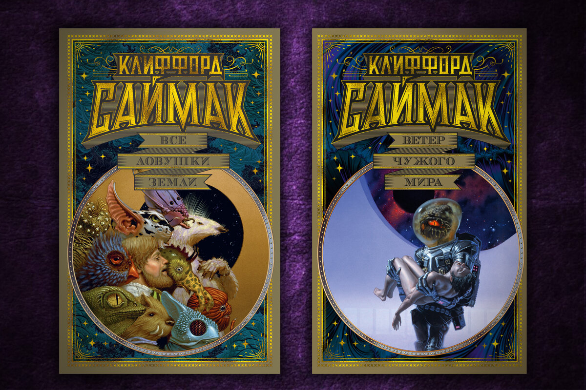 "все ловушки земли". Сборник рассказов все ловушки земли. Поколение достигшее цели клиффорд саймак корабль. Все ловушки земли саймак клиффорд. Сборник рассказов все ловушки земли.
