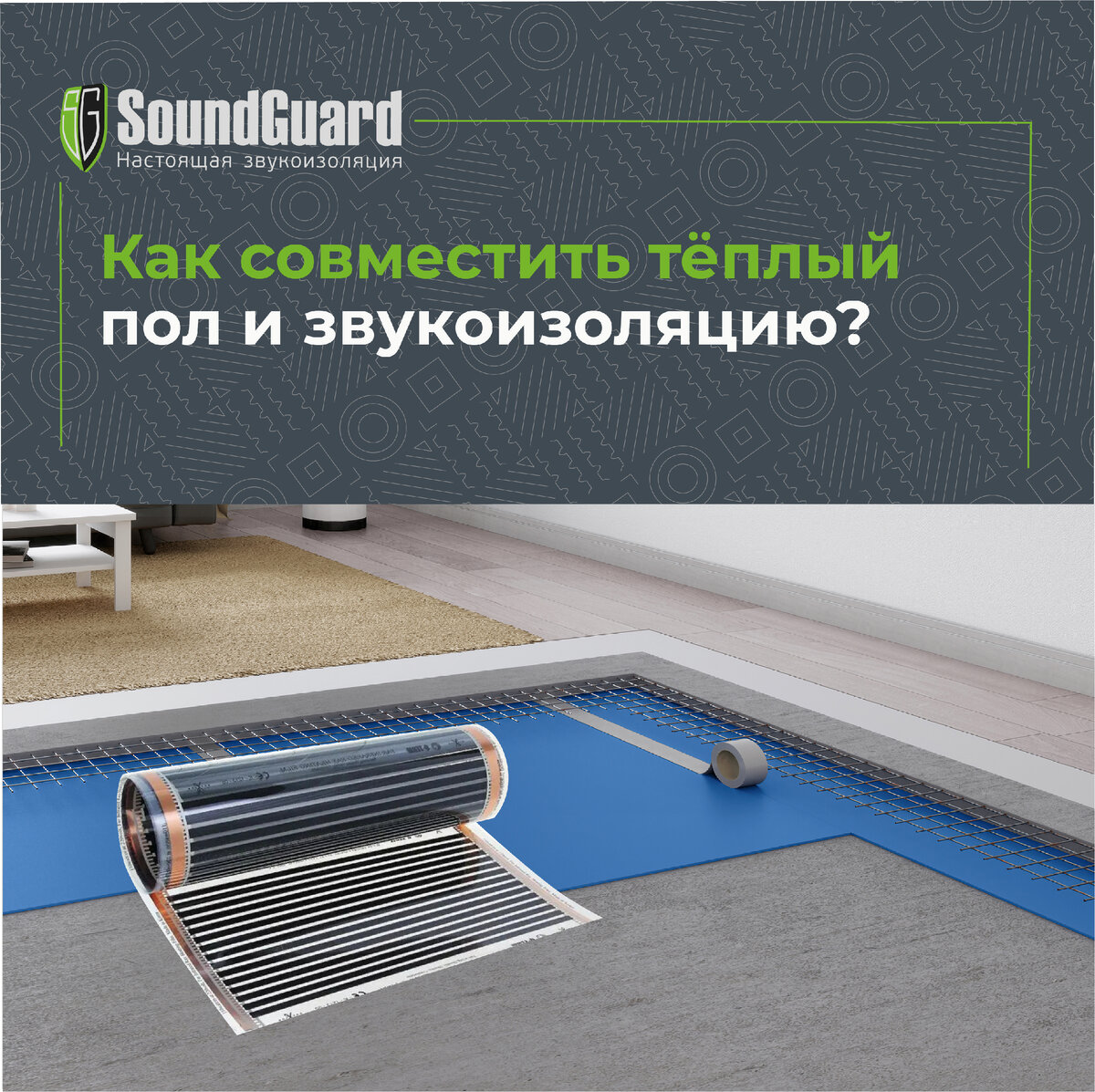 Как совместить тёплый пол и шумоизоляцию? | SoundGuard. Настоящая  звукоизоляция | Дзен