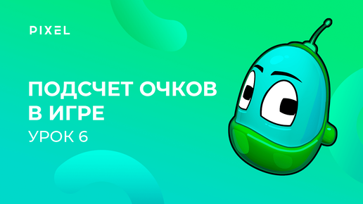 Уроки Kodu Game Lab | Урок 6. Подсчет очков в игре