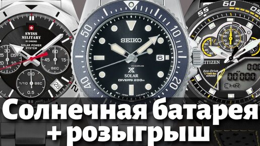 ЧАСЫ С СОЛНЕЧНОЙ БАТАРЕЙ. Seiko, Swiss Military и Citizen.