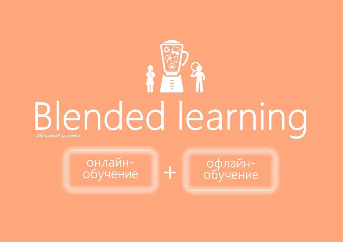 Бизнес-тренер Марина Радостева Blended learning.