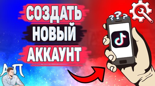 Как в тик токе сделать 2 аккаунт. Как в тик токе сделать 2 аккаунт