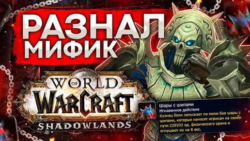 РАЗНАЛ МИФИК СТРАДАНИЯ? wow shadowlands 9.1.5