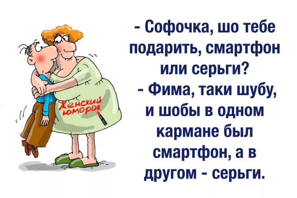 Анекдоты про Фиму смешные. Приколы про Софочку. Картинки юмор про Софочку. Юмор про подарок шубу женщине.