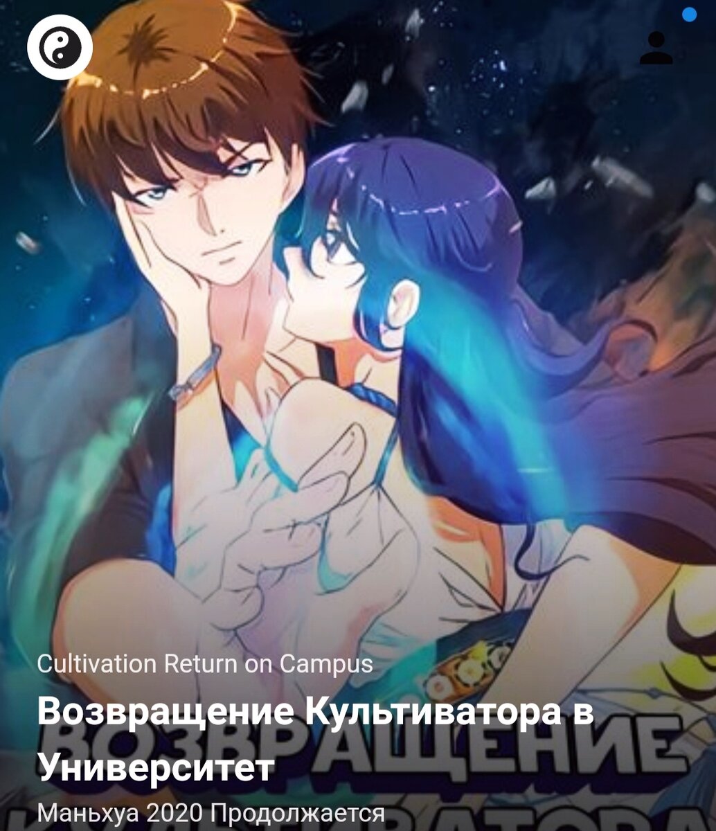 Возвращение культиватора в университет, что же произойдёт дальше. Вы узнаете позже...