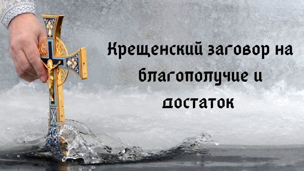 Обряды на 18 19 января. Крещенские заговоры. Заговоры на крещение. Заговор воды на крещение. Заговоры в крещение на богатство.