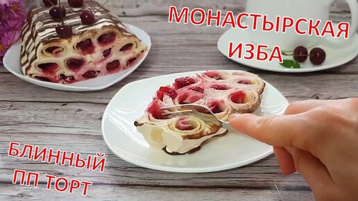 Торт «Монастырская изба»: пошаговый рецепт приготовления