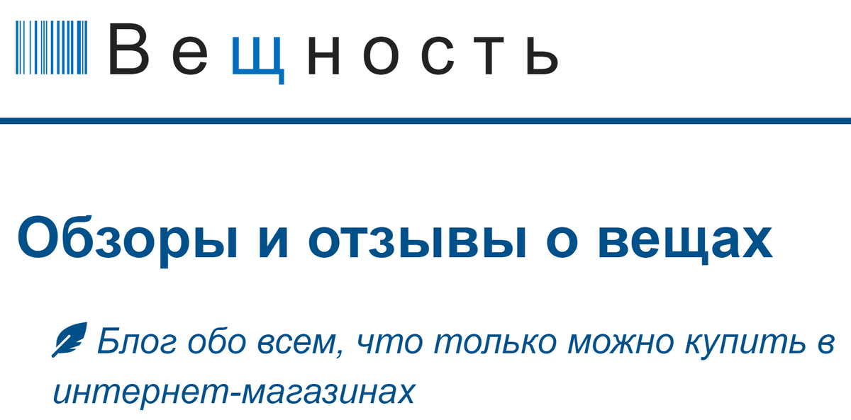 "Вещность": блог обо всем, что только можно купить в интернет-магазинах