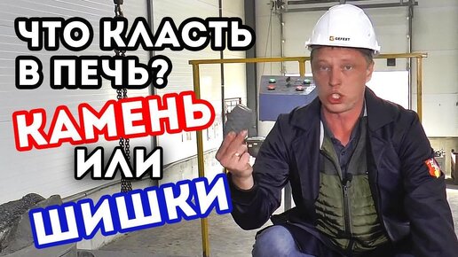 Где больше пара? Эксперимент: пар с чугуна или пар с камня.