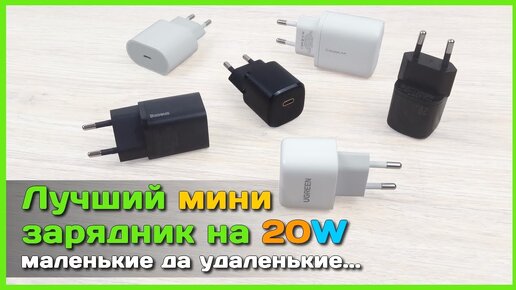 📦 Лучший зарядник на 20W - Тест компактных ЗУ с Power Delivery для iPhone и не только