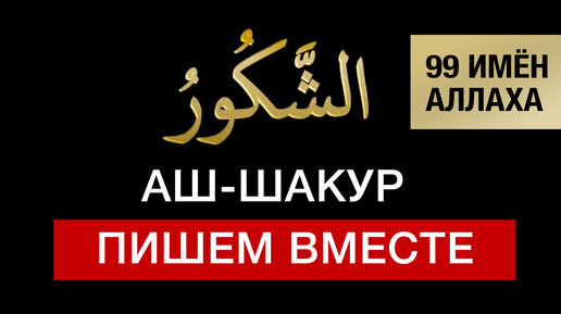 35 Аш-Шакур. 99 имён Аллаха. Изучаем и пишем вместе! Арабский язык для начинающих