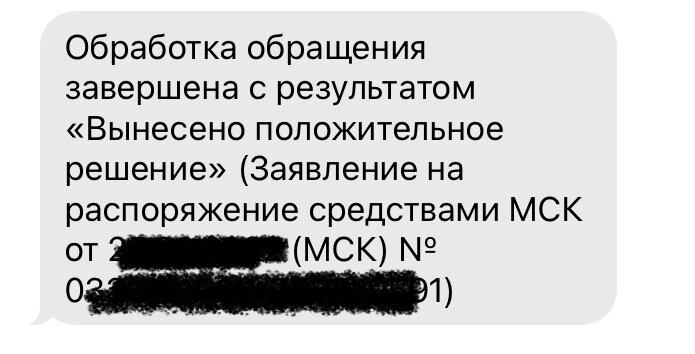 Сообщение о принятом решении распоряжения материнским капиталом