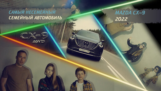 Самый несемейный семейный Mazda CX-9