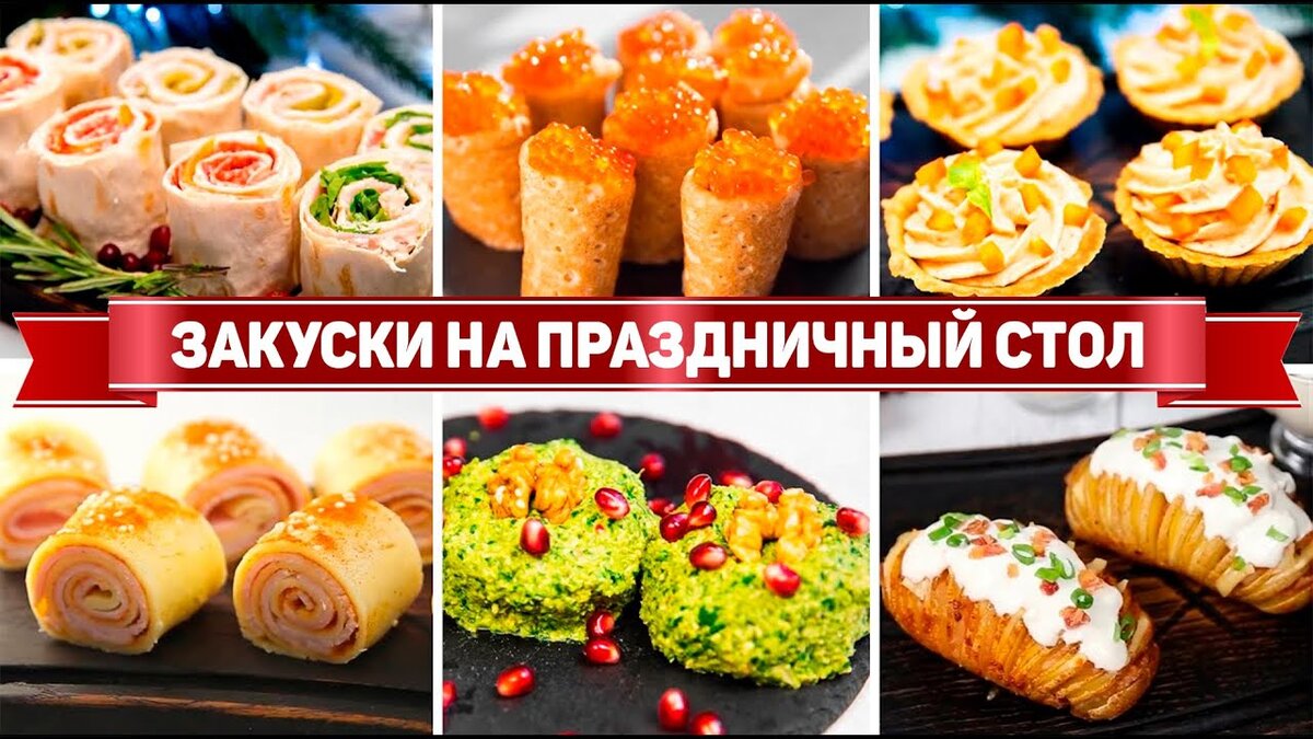 10 вкусных рецептов закусок на любой случай