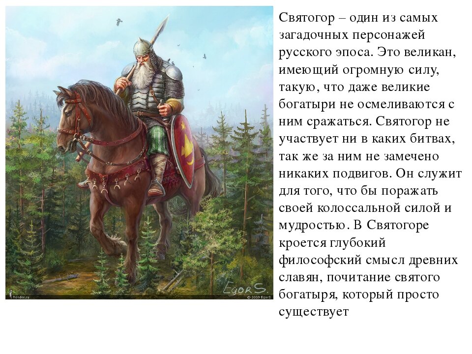 Святогор, первый русский багатырь. 