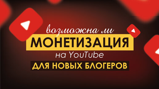 🙅‍♀️ МОНЕТИЗАЦИЯ на YouTube | ⚠️ Единственные варианты ⚠️ получить! Что с Ad Sence?