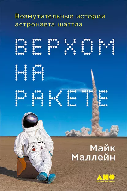 Обложка книги Майк Маллейн, «Верхом на ракете. Возмутительные истории астронавта шаттла»ниги 