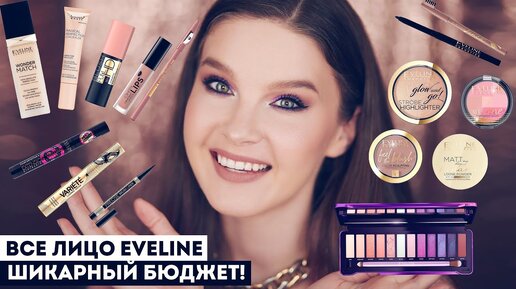 ОЧЕНЬ МНОГО EVELINE! Потрясающие находки в косметике бренда!