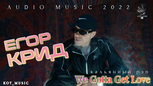 Ви гота гет лав егор крид. Егор крид we gotta get love обложка. Егор крид we gotta love. Егор крид we gotta get love обложка. Егор крид 2022 we gotta get love.