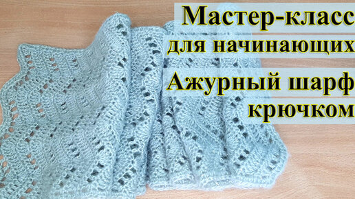 Ажурный шарфы, как связать, какие нитки выбрать, узоры для шарфов, Вязание для женщин