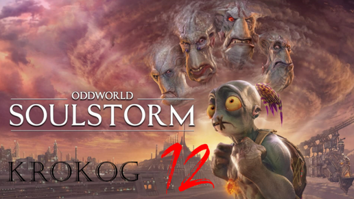 Oddworld Soulstorm Enhanced Edition серия 12