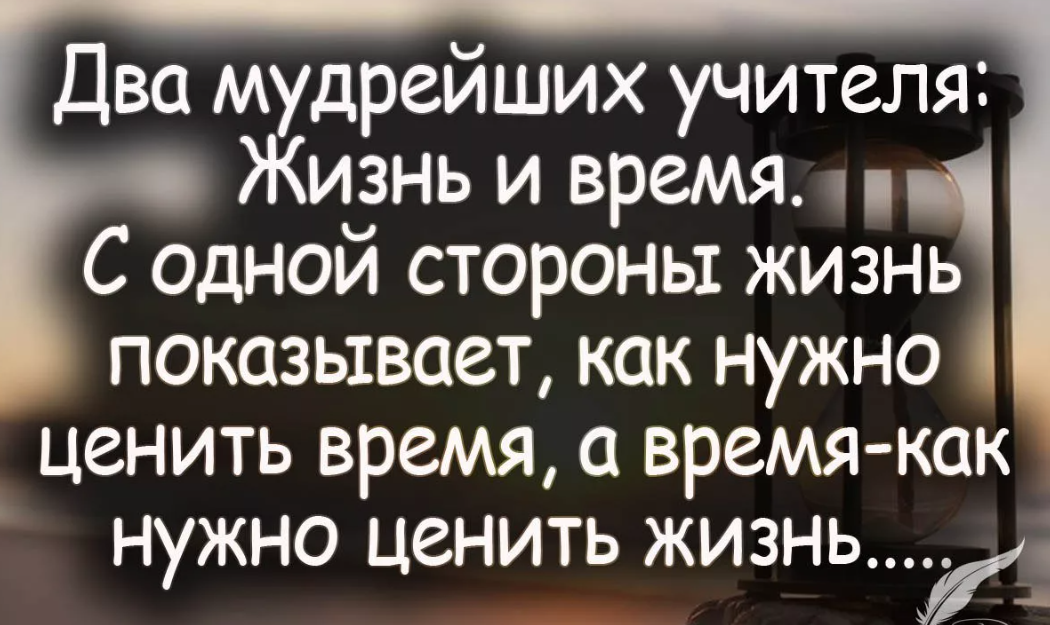 Текст цените время. Умные высказывания. Мудрые цитаты. Мудрые высказывания о жизни. Цитаты мудрецов.