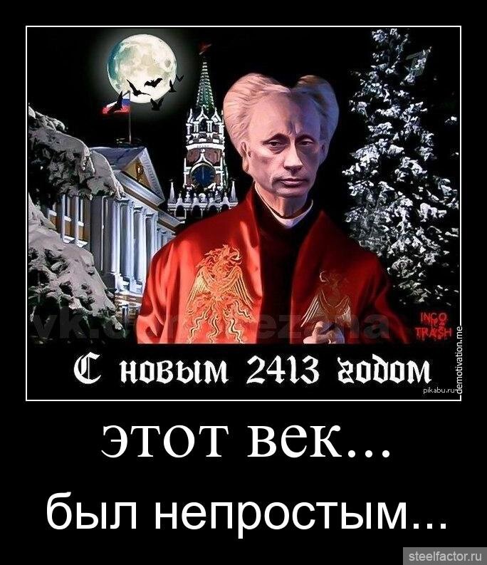 Этот год был непростым. Путин Дракула. Год был непростым. Новогодние мемы с Путиным.