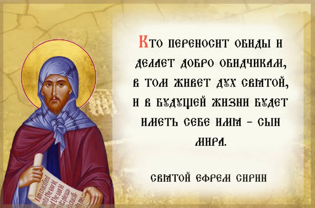 Благословляйте обижающих. Ефрем Сирин моли Бога о нас. Прп. Ефрем Сирин изречения. Ефрем Сирин высказывания. Изречения преподобного Ефрема Сирина.