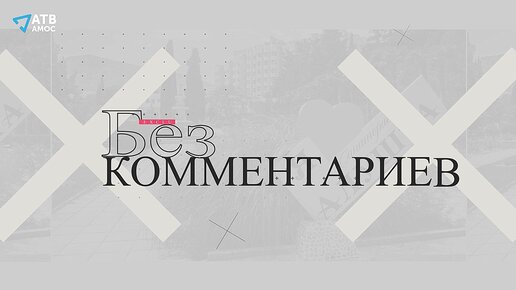 БЕЗ КОММЕНТАРИЕВ. Памятное мероприятие, посвященное Дню памяти жертв Беслана