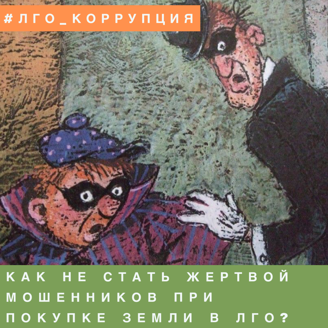 КАК НЕ СТАТЬ ЖЕРТВОЙ МОШЕННИКОВ ПРИ ПОКУПКЕ ЗЕМЛИ В ЛЕНИНСКОМ ОКРУГЕ? |  Ленинский Совет Активистов | Дзен