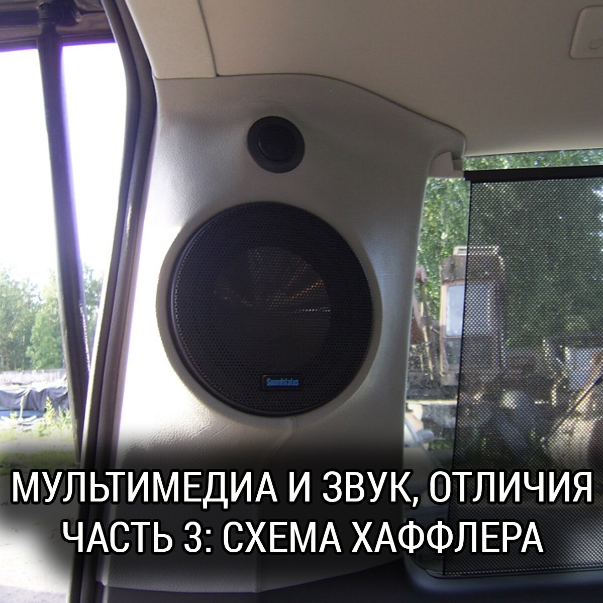 Мультимедиа и звук, отличия. Часть 3: схема Хаффлера | Школа Автозвука ...