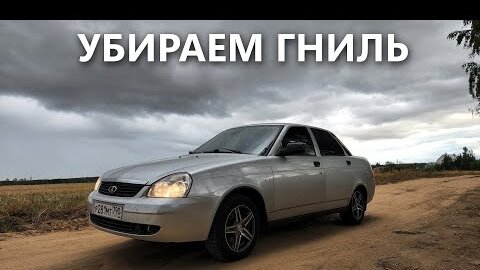 Моя приора загнила / Спасаем низы дверей и пороги / Залил пол в гараже / Поставил автозапуск