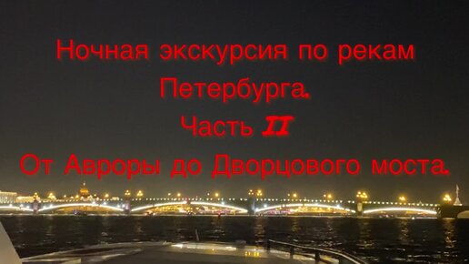 Нева ночью. Экскурсия. Часть II. От Авроры до Дворцового моста.