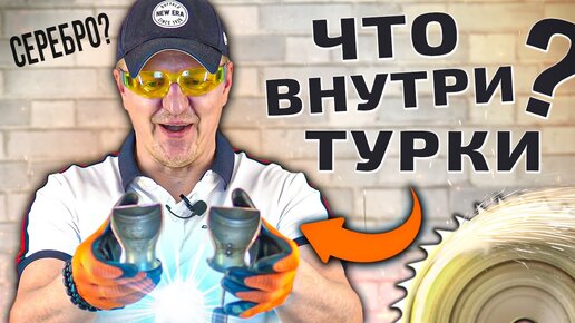 Разрезаю ТУРКУ для кофе! ЧТО ВНУТРИ: серебро | медь | олово?