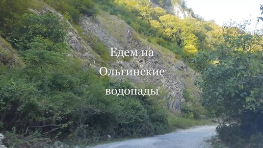 Ольгинские водопады в Абхазии - замечательное место для отдыха