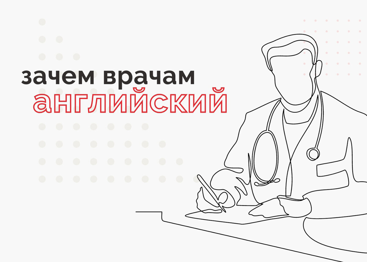 Врач по английски