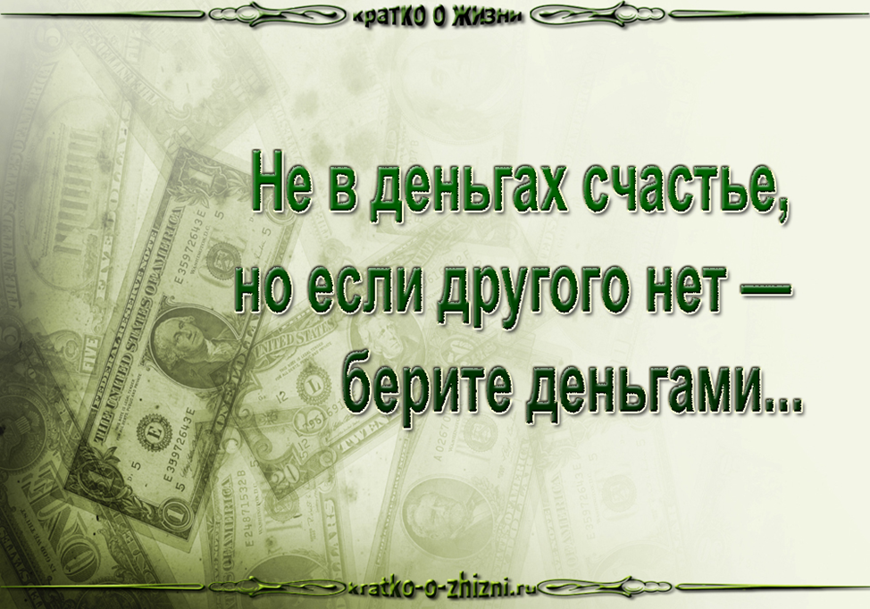 Счастье не в деньгах а в их количестве картинки прикольные