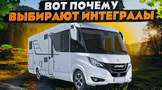 Секреты роскошного Премиум автодома Hymer BMLI 890! Обзор большого кемпера категории C