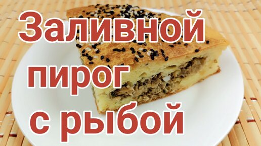 Заливной пирог с рыбой