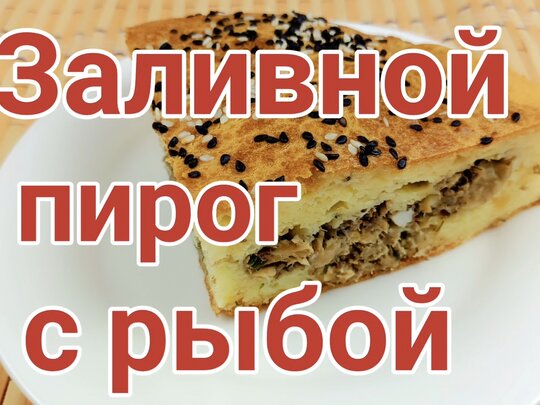 Дрожжевой пирог с рыбными консервами