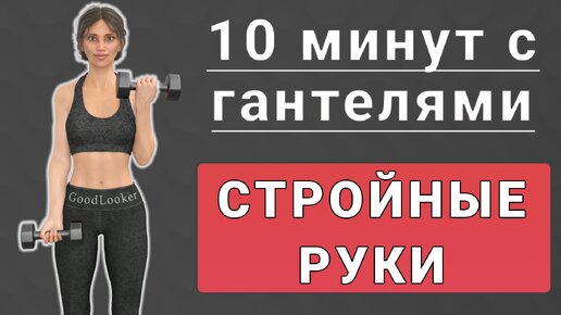 Тренируем руки с гантелями💪 12 упражнений стоя без повторов (10 минут)