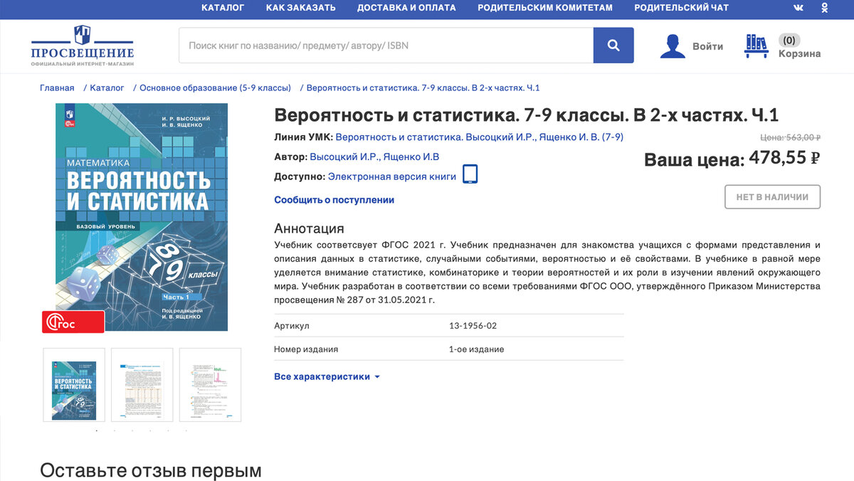 Страница на сайте "Просвещения". На 9 сентября 2023 г. учебника нет в наличии