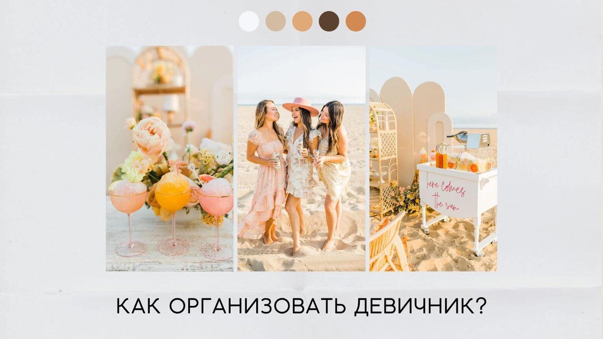Как организовать девичник?