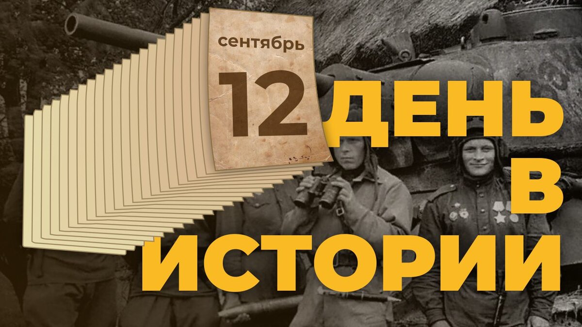  День в истории. 12 сентября - Таврия ТВ - Херсон