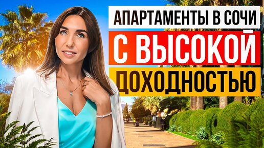 3 Апартаментных комплекса в Сочи с высокой доходностью